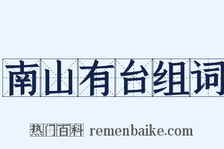 南山有台组词是什么意思的图片